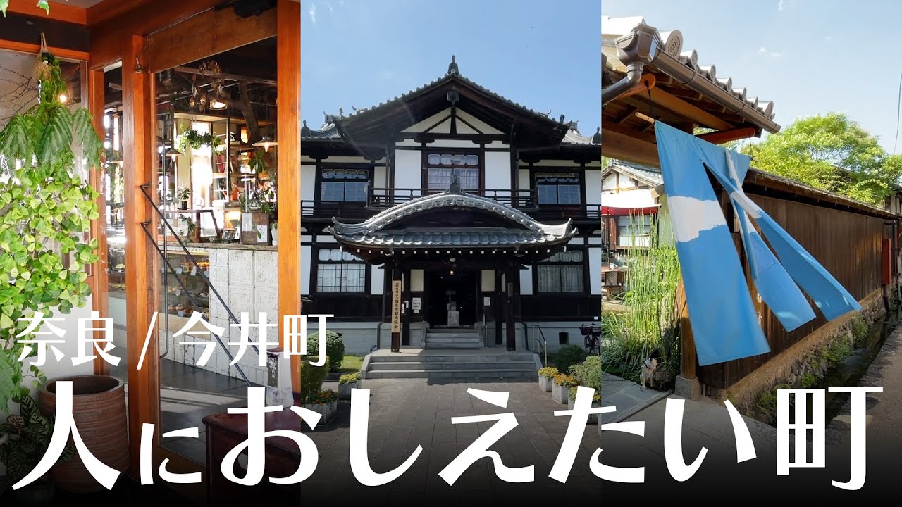 奈良の今井町を観光しないなんてモッタイナイぞ！大人デートや女子旅、撮影旅行にもおすすめです Nara Imai-cyo