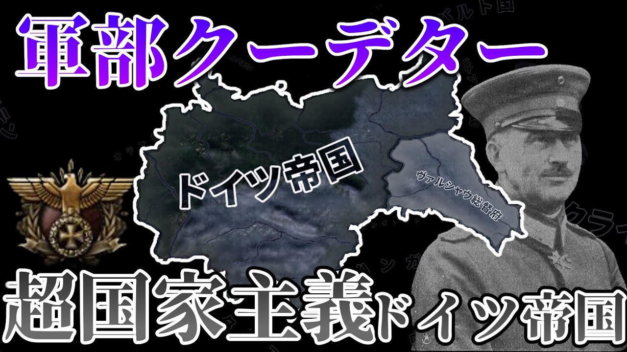 【Hoi4 Kaiser reich ドイツ帝国】 超国家主義ドイツ帝国！？ 老い耄れの皇帝を排除し欧州に新世界秩序を建設せよ！【ゆっくり実況】
