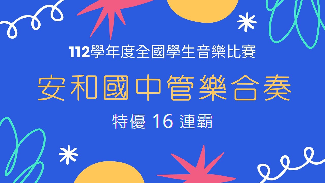 112學年度臺中市立安和國中全國學生音樂比賽管樂合奏特優16連霸