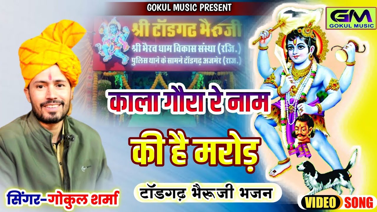 Gokul Sharma New Song | काला गोरा नाम की है मरोड़ | Kalla Gora Re Name Ki Marod | टॉडगढ़ भेरुजी भजन