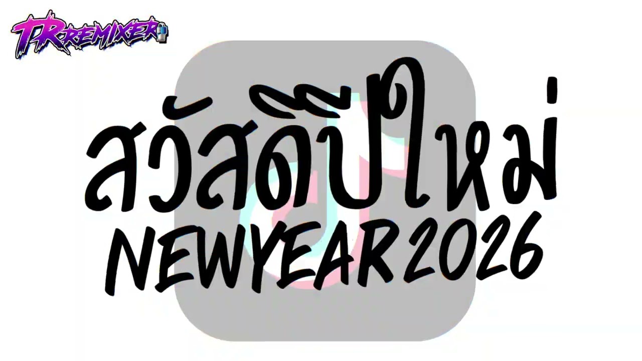 #หลายคนตามหาในติ๊กต๊อก ★ สวัสดีปีใหม่2026 ★ V.ยกล้อตึงๆ TRREMIXER🔥