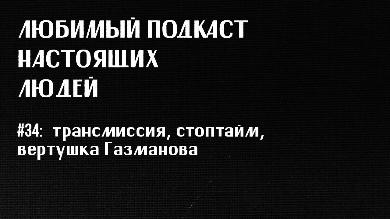 лпнл и александр штефанов #34: молчаливый протест зюганова, три дня дождя, трансмиссия, стоптайм