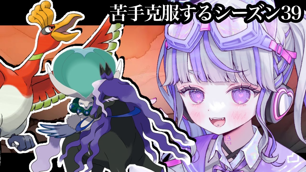 【ポケモンSV：ランクマ】ホウオウってほんとに強くってえ【#vtuber : #紫音ゆむ】