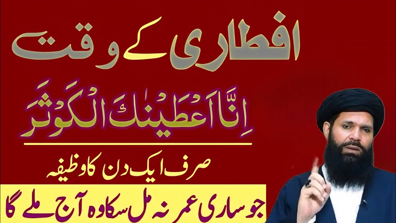 Aftari Ky Waqt Ka Khas Wazifa | Mahe Ramzan Ki Khas Duayn Or Tasbehaat | upqari rohani Wazifa 