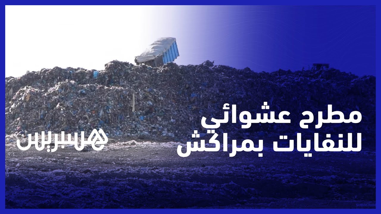 مركز نفايات منزلية يثير جدلاً ضواحي مراكش