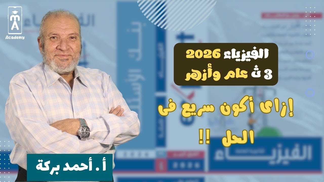 الفيزياء 3 ث عام وأزهر | ازاى أكون سريع فى الحل !!