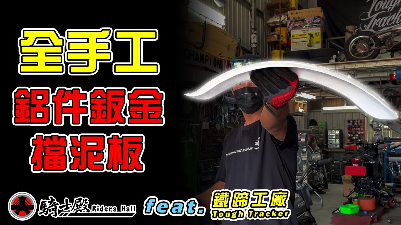騎士殿-來去鐵蹄學技術 | 純手工擋泥板 | 鈑金 | 手工車