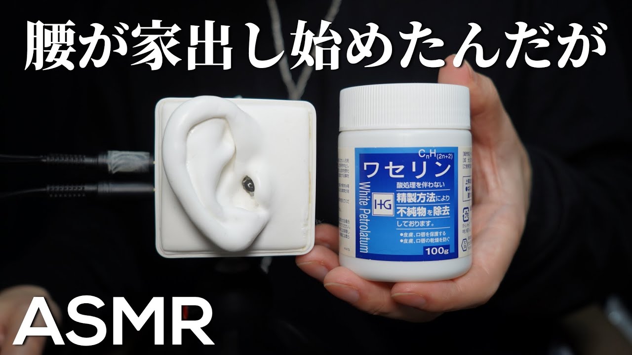 ASMR 感触のリアルさを味わえるワセリンを使った耳のマッサージ Ear Massage with Vaseline / SR3D (No Talking)