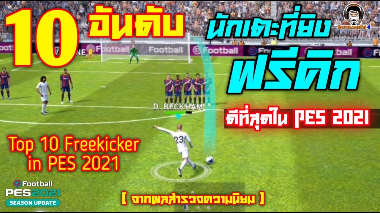 10 อันดับนักเตะที่ยิงฟรีคิกได้ดีที่สุดใน PES 2021 : Top 10 Free Kicker in PES 2021