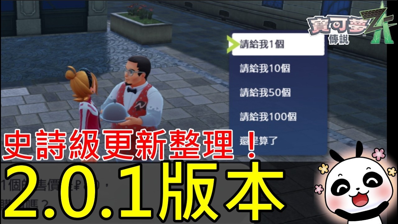 【寶可夢傳說 Z-A】🔥GF 終於做對了！樹果批量購買登場｜Ver.2.0.1 更新重點總整理 Pok&eacute;mon Legends: Z-A: GF Got It Right! Ver.2.0.1