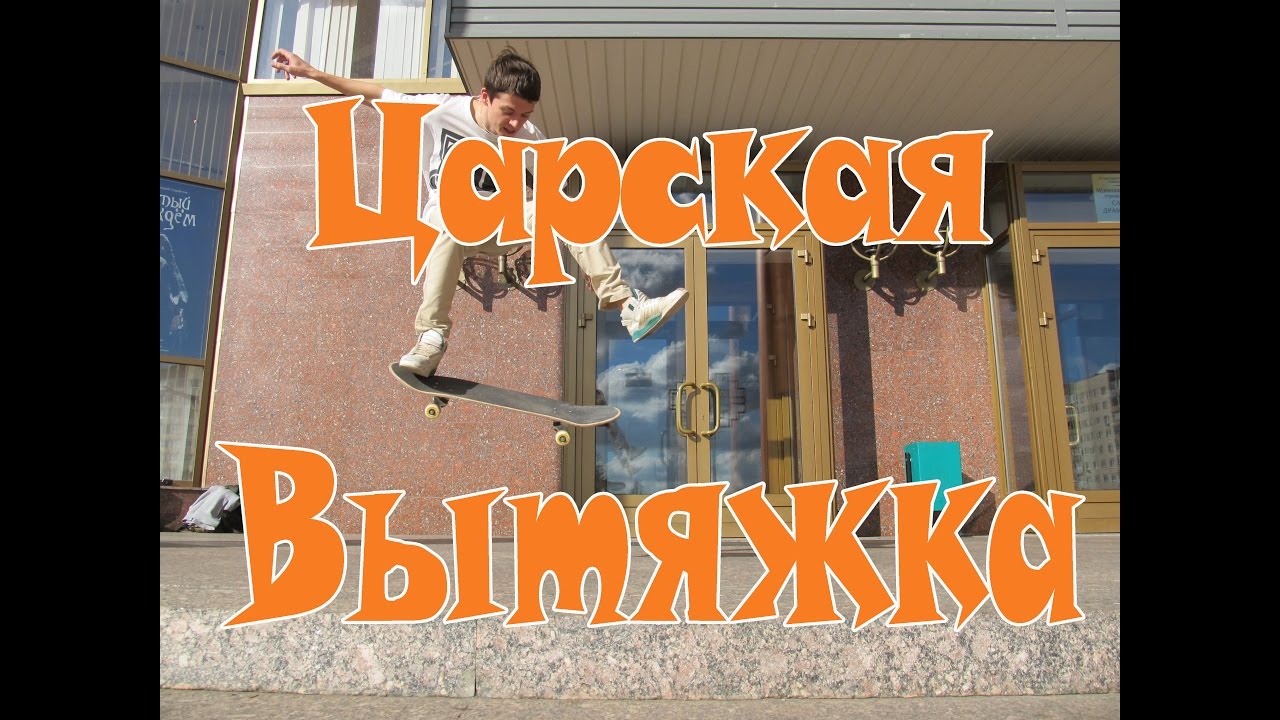ЦАРСКАЯ ВЫТЯЖКА.Плюс один необычный трюк.How to(как сделать) ollie north.