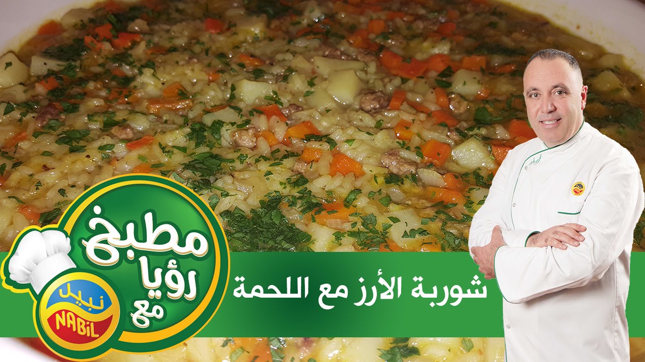 مطبخ رؤيا مع نبيل - شوربة الأرز مع اللحمة