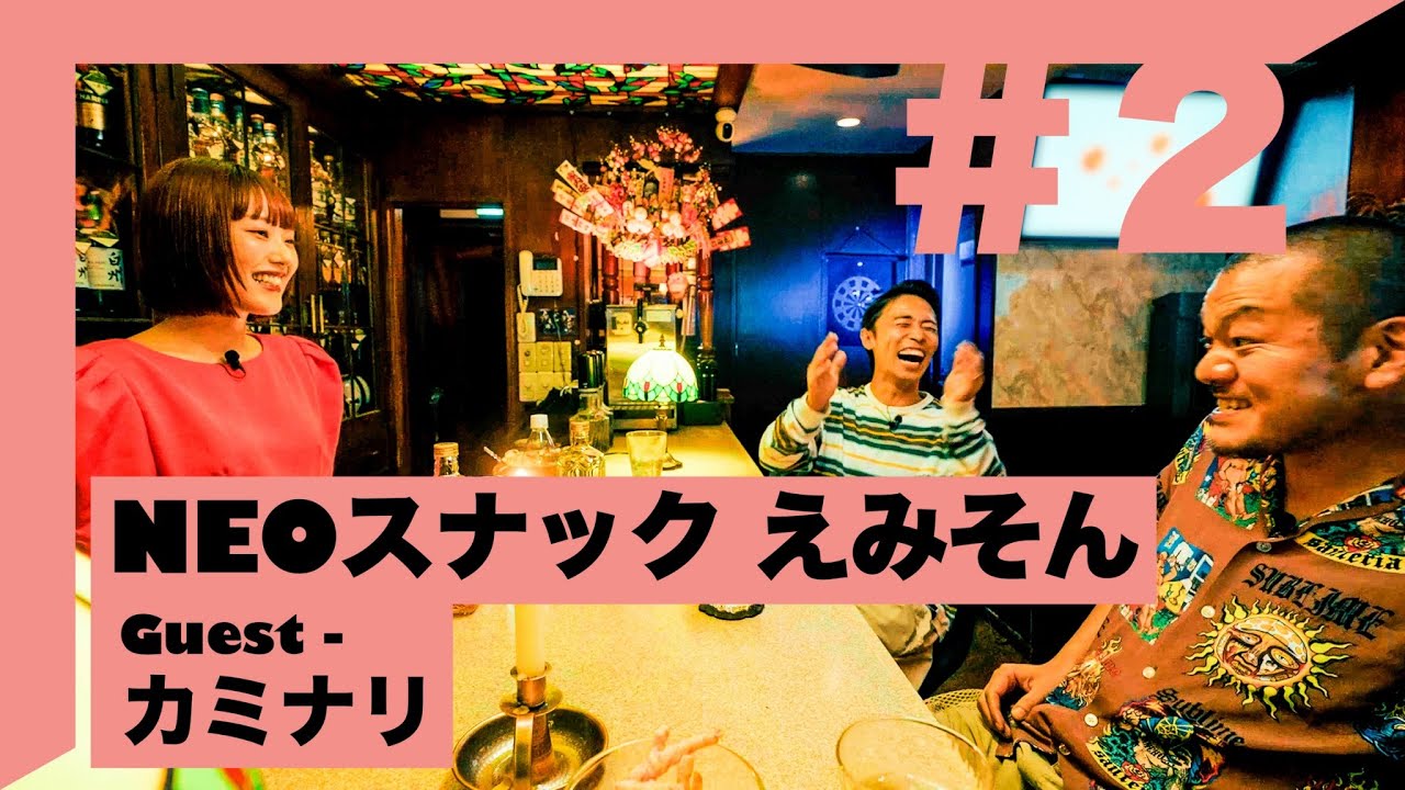カミナリ × おかもとえみ | NEOスナックえみそん #2
