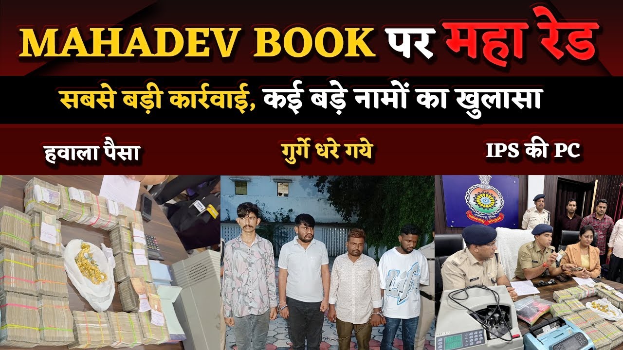 Mahadev Book पर Maharaid | 80 Lakh Cash बरामद | IPS Jitendra का Press Conference में खुलासा |