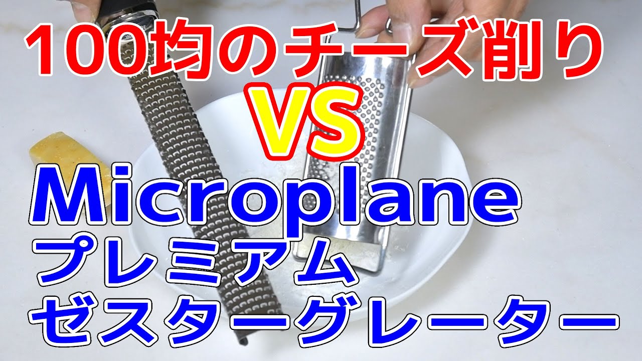 100均のチーズ削りとMicroplane プレミアム ゼスターグレーターを比べてみたら、圧倒的な違いだった！