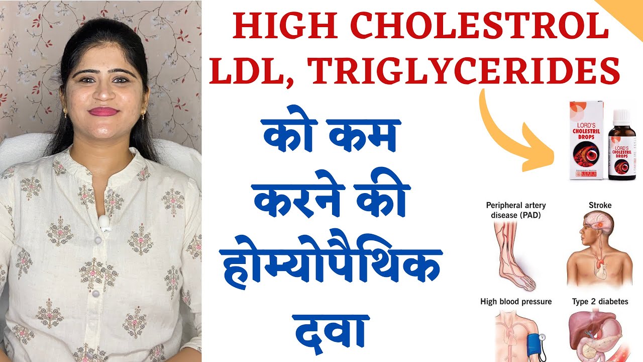 High Cholestrol Treatment॥ High Cholestrol को कम करने की होमियोपैथिक दवा॥ How to reduce cholesterol