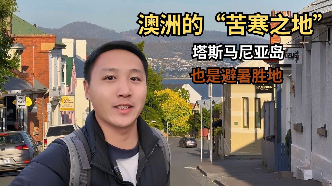 澳洲的“苦寒之地”塔斯马尼亚岛，也是避暑胜地，首府位于霍巴特【痒痒看世界】 #澳大利亚 #塔斯马尼亚 #霍巴特 #旅行vlog #小众旅行地