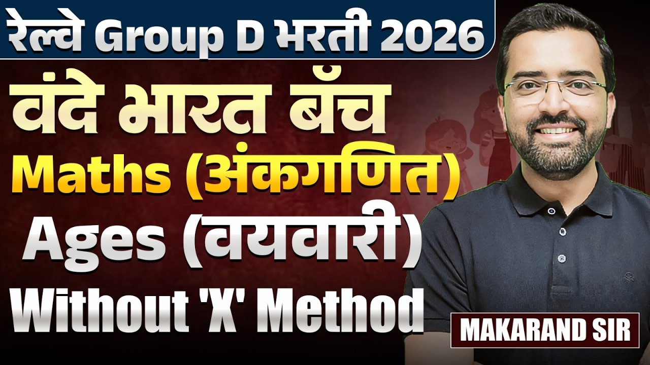 RRB Gr. D Bharti 2026 | Maths - Ages (Without X Method) | Topic Wise Proper Tips & Tricks With Hints