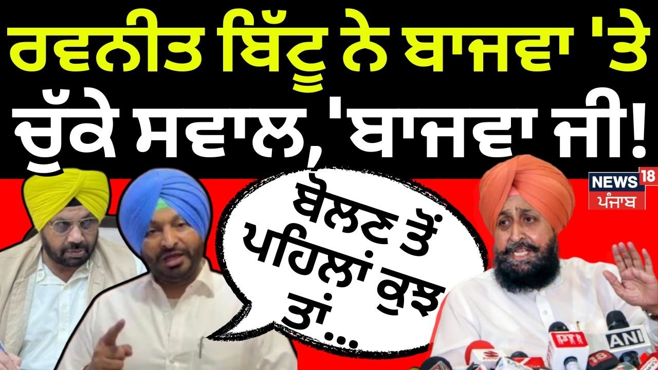 Ravneet Bittu ਨੇ Partap Bajwa'ਤੇ ਚੁੱਕੇ ਸਵਾਲ,'ਬਾਜਵਾ ਜੀ! ਬੋਲਣ ਤੋਂ ਪਹਿਲਾਂ ਕੁਝ ਤਾਂ...' | News18 Punjab