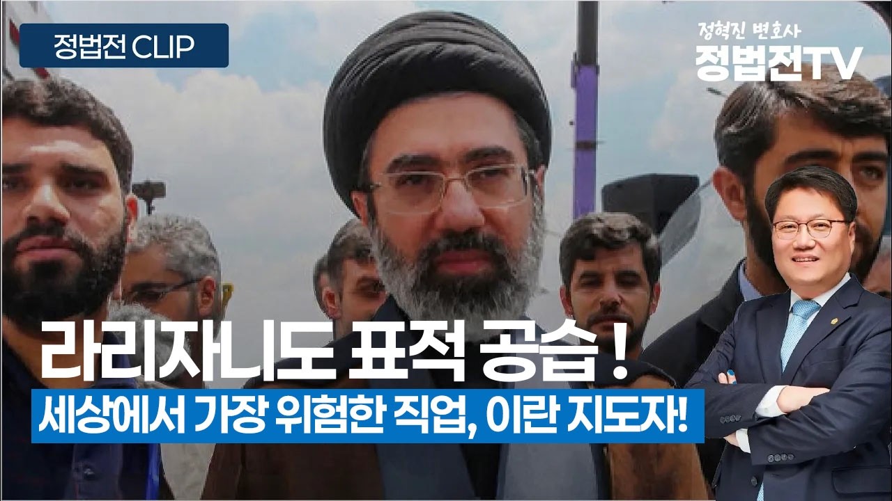 세상에서 가장 위험한 직업, 이란 지도자! - 3월 18일 정법전TV CLIP