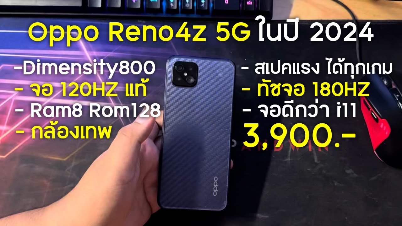 รีวิว Oppo Reno4z มือสอง โคตรดี กล้องหน้า-หลังสวยมาก จอ120hz สเปคแรง มี5G [ Bas Tec ]