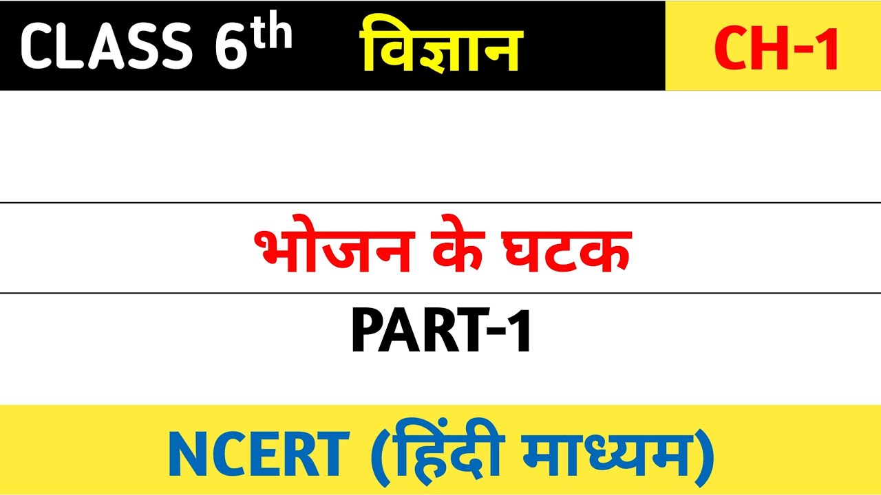 भोजन के घटक (Components Of Food) Class 6 Chapter 1 in Hindi By Satendra Choudhary | Science NCERT