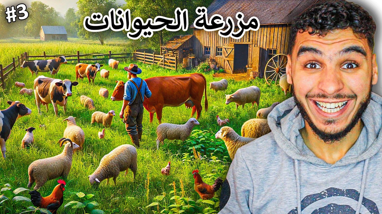 المزرعة الواقعية #3 || عملت مزرعة مخصصة للحيوانات 🔥 !! Farming Simulator 25