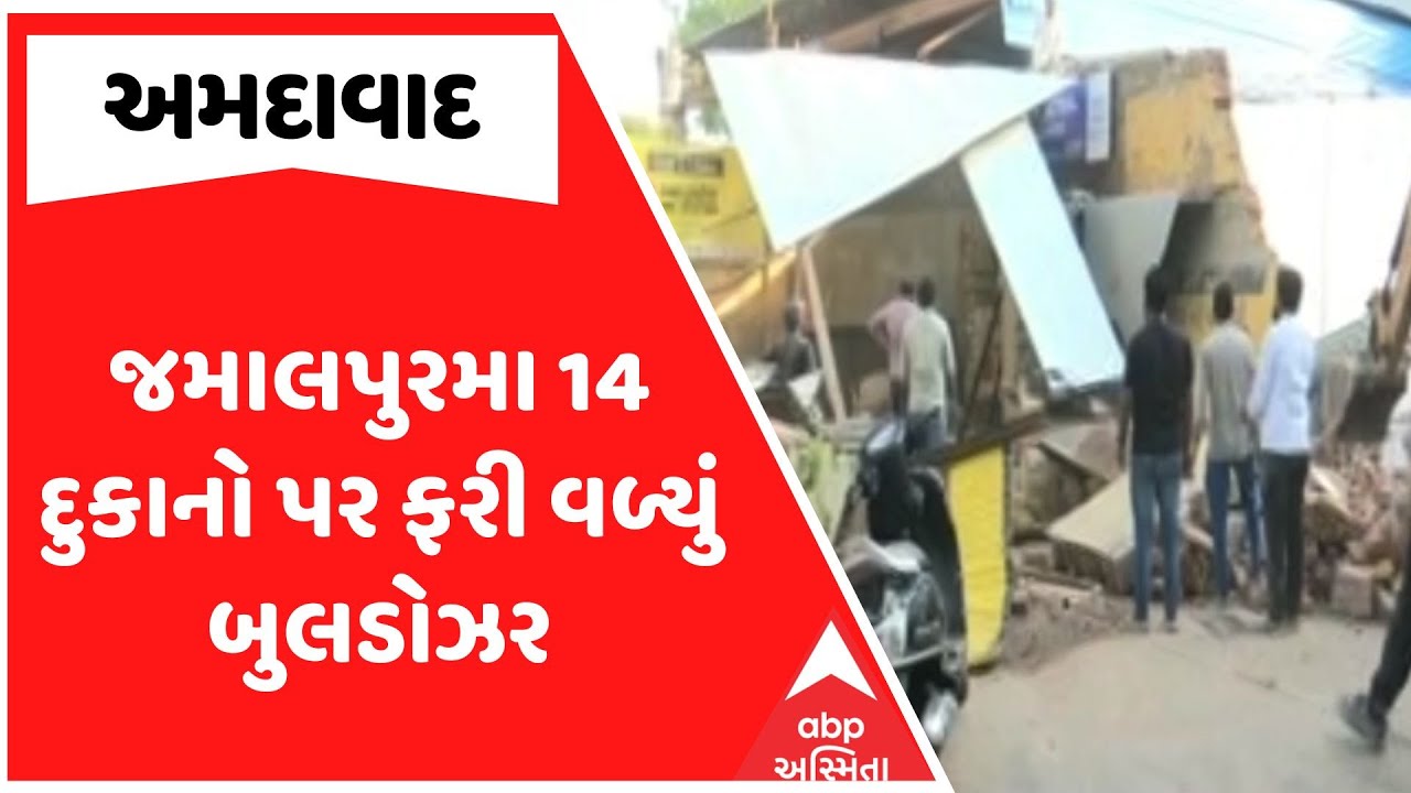 Ahmedabad Demolition | જમાલપુરમા 14 દુકાનો પર ફરી વળ્યું બુલડોઝર, જુઓ અહેવાલ