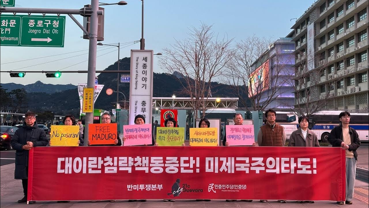 0227 미대사관앞 대이란침략책동중단! 미제국주의타도! 민중민주당정당연설회