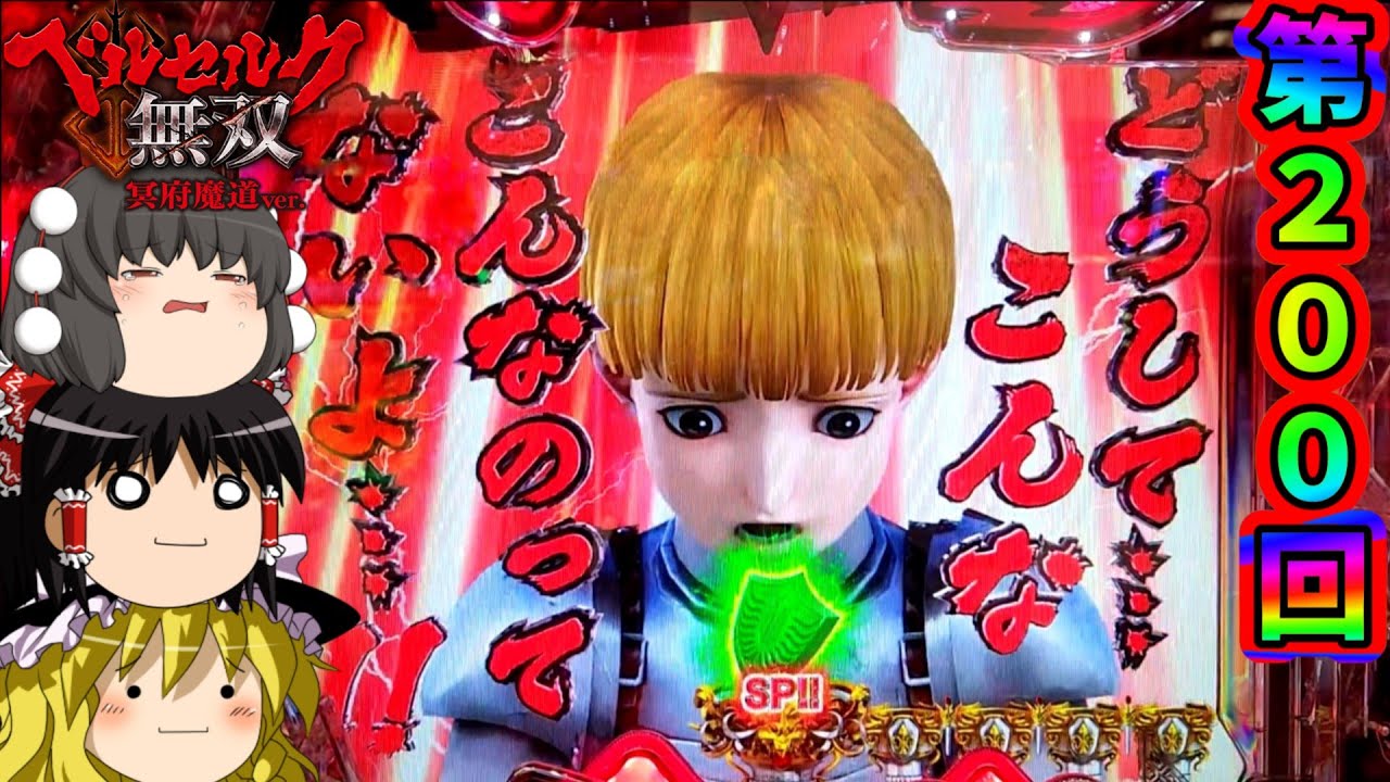 【ベルセルク無双 冥府魔道】いやコレ一応２００回記念なんですけどね…