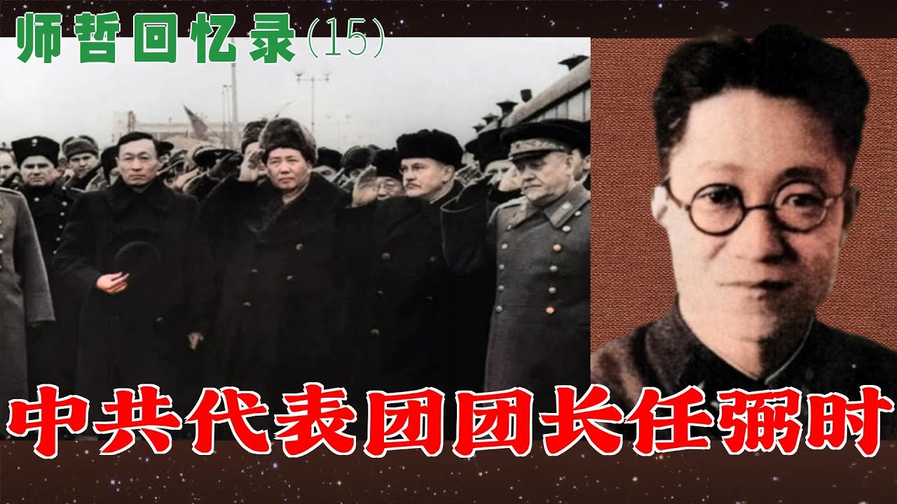 克格勃+毛主席翻译的师哲回忆录 (15) |  中共代表团团长任弼时