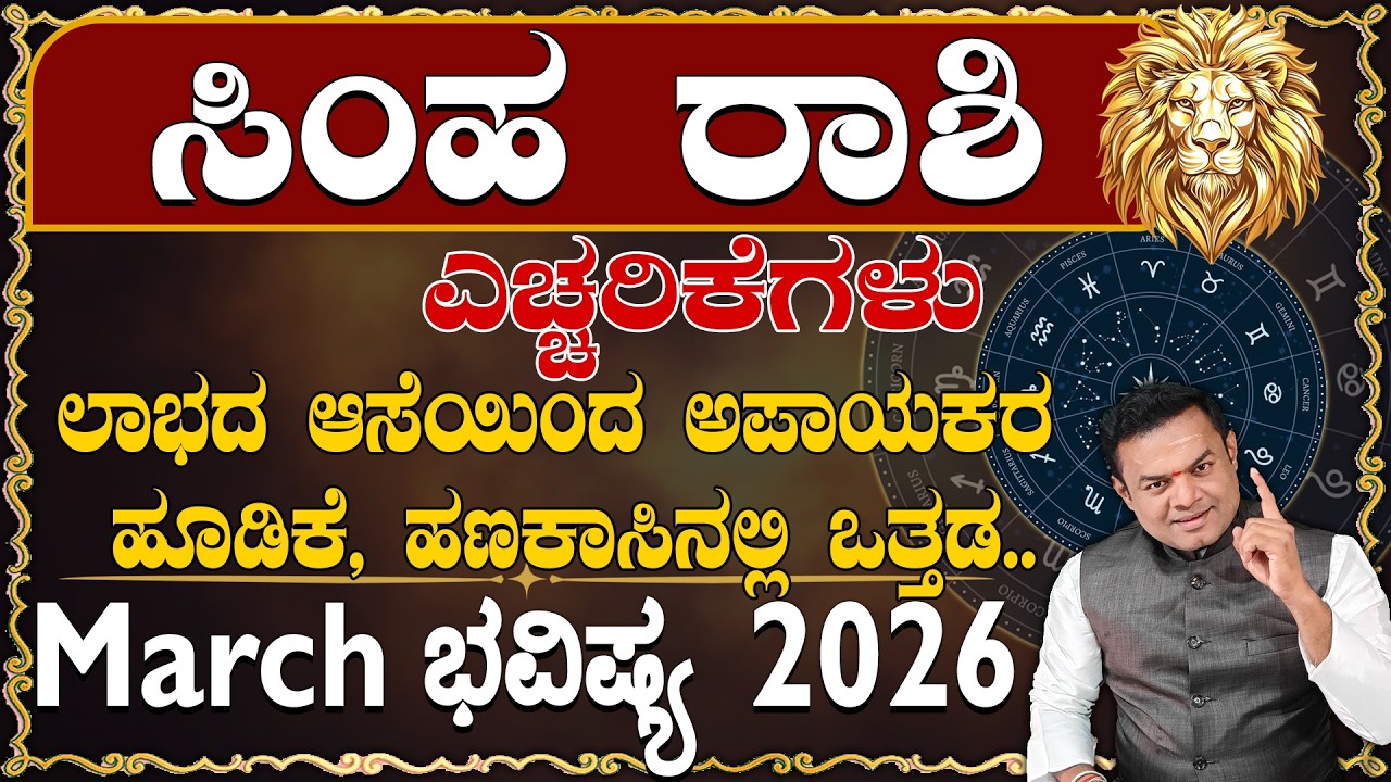Simha Rashi March 2026 Masa Bhavishysa Echharikegalu Kannada..|ಸಿಂಹ ರಾಶಿ March 2026 ಎಚ್ಚರಿಕೆಗಳು
