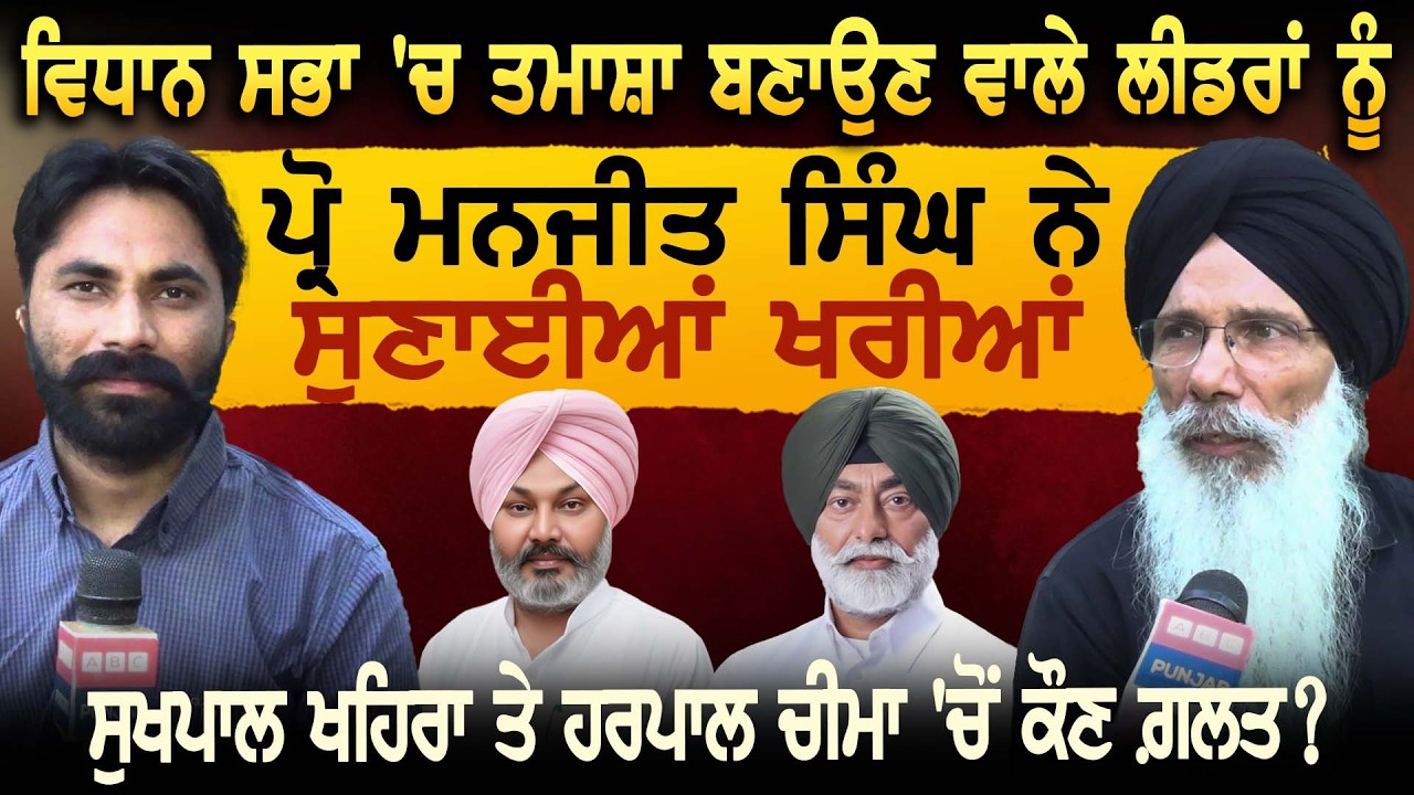 ਵਿਧਾਨ ਸਭਾ 'ਚ ਤਮਾਸ਼ਾ ਬਣਾਉਣ ਵਾਲੇ ਲੀਡਰਾਂ ਨੂੰ ਪ੍ਰੋ ਮਨਜੀਤ ਸਿੰਘ ਨੇ ਸੁਣਾਈਆਂ ਖਰੀਆਂ