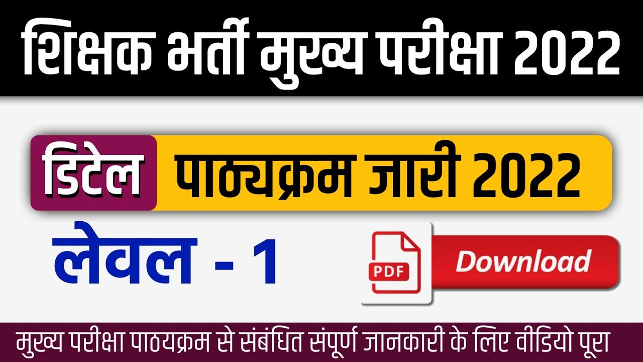 Level 1 मुख्य परीक्षा syllabus 2022 || level 1 syllabus || Reet मुख्य परीक्षा syllabus 2022