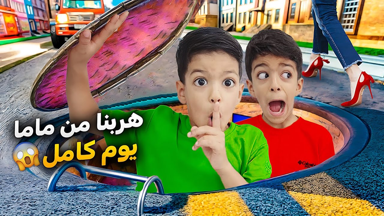 يزن وزين هربو من البيت ليوم كامل😱دورنا عليهم بكل مكان (اتخبو بأصعب أماكن)أصعب تحدي😱#عالم_الفت