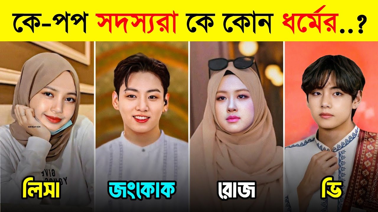 BTS ও Blackpink এর সদস্যরা কে কোন ধর্মের 😱 | Jungkook | Rosé | Lisa | BTS Religion | Toxic Video