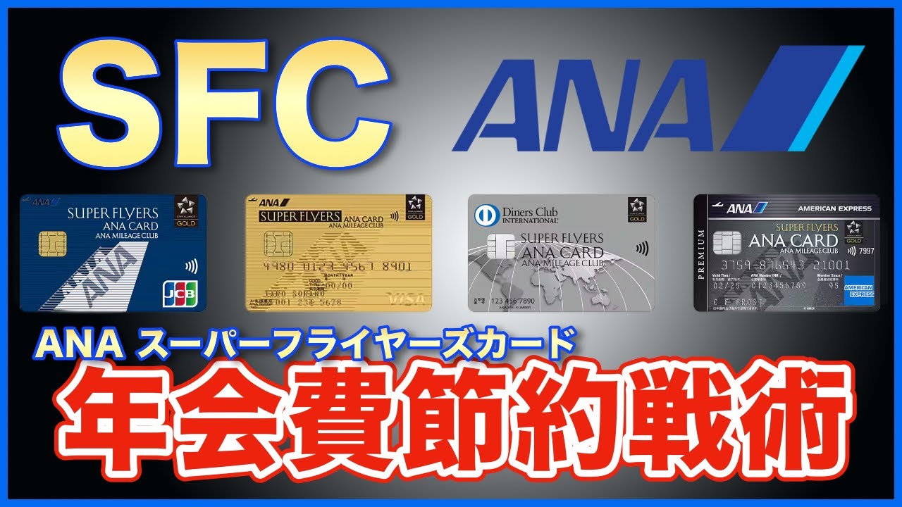 【ANA SFC】頻繁利用しないなら年会費割引で無駄を省かないと大損！