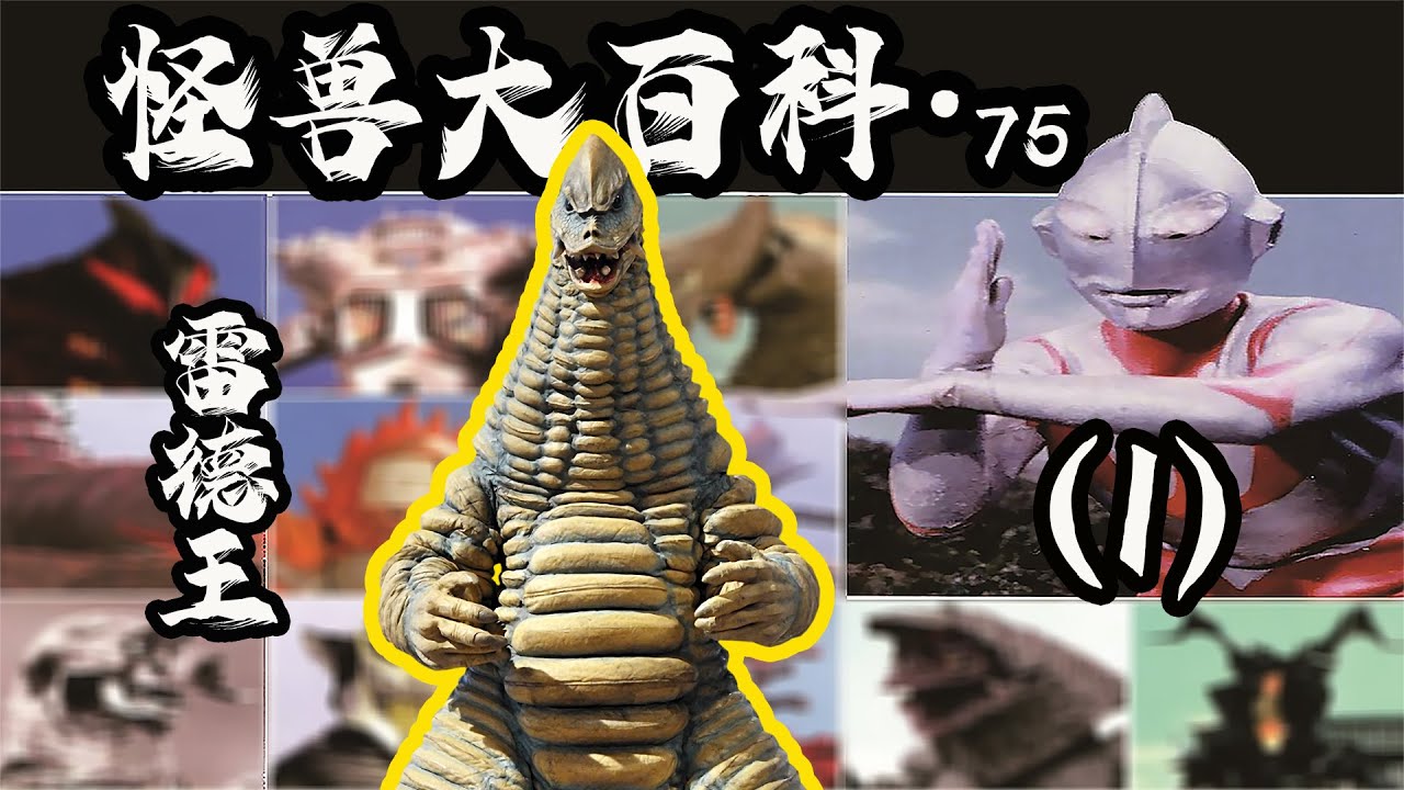 【怪兽大百科】骷髅怪兽雷德王，众多没见过的版本纷纷登场！