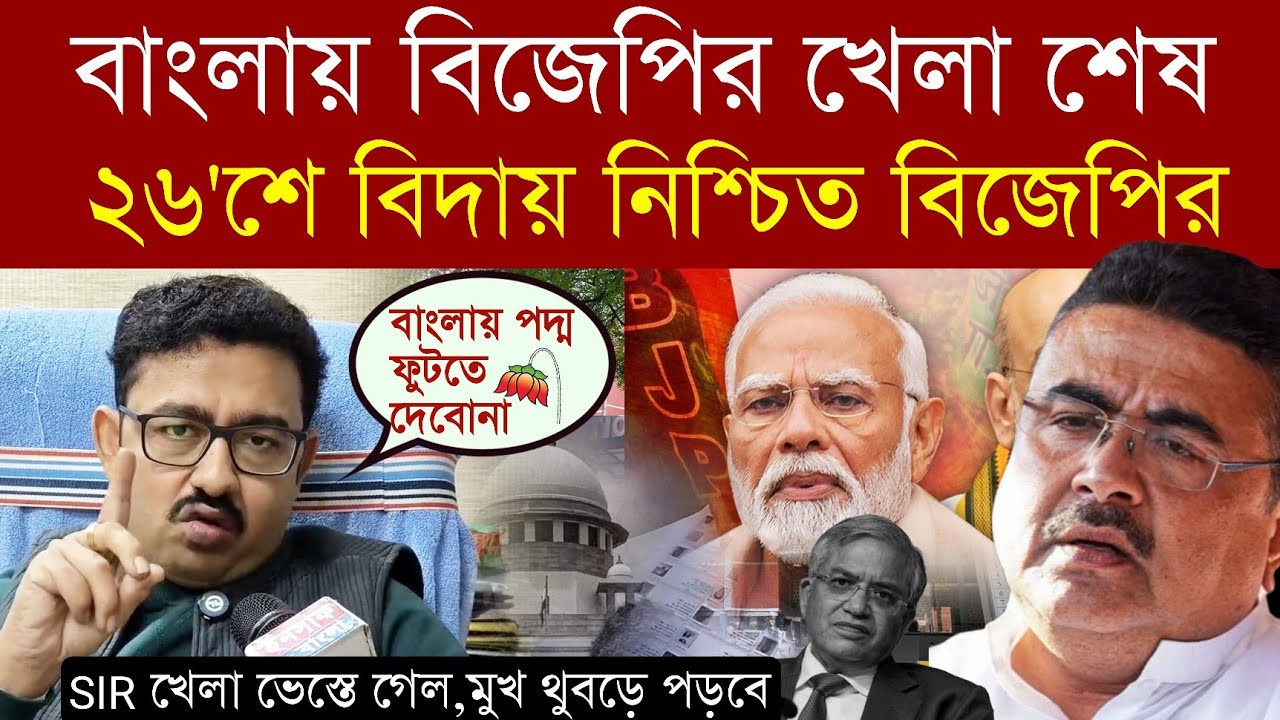 Abhishek Banerjee | Tanmoy Ghosh | বিজেপি খেলা শেষ! 
