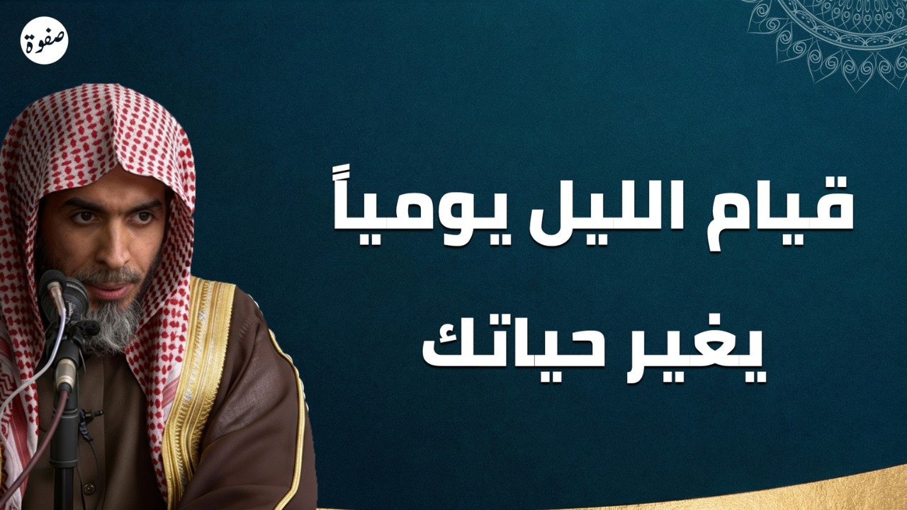 داوم على قيام الليل… وشاهد كيف تتبدل حياتك!🤍 | الشيخ عبدالسلام الشويعر