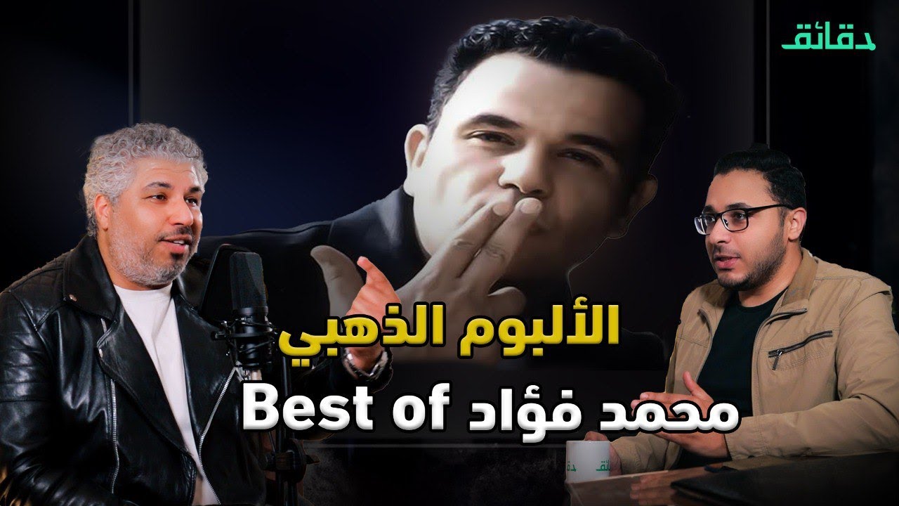 محمد فؤاد:  أجمل ما غنى 