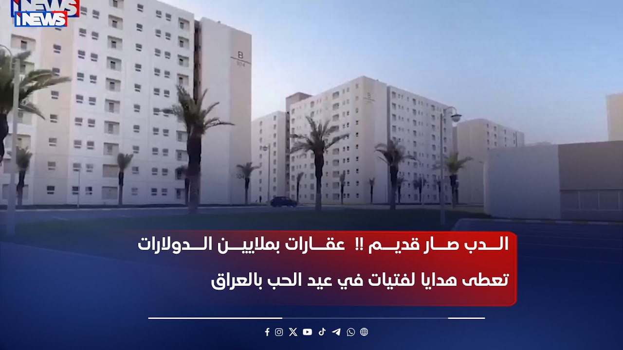 الدب صار قديم !!  عقارات بملايين الدولارات تعطى هدايا لفتيات في عيد الحب بالعراق