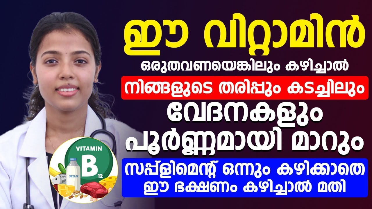 ഈ വിറ്റാമിൻ ശരീരത്തിൽ വരുത്തുന്ന മാറ്റങ്ങൾ ഒരിക്കലും അറിയാതെ പോവരുത്