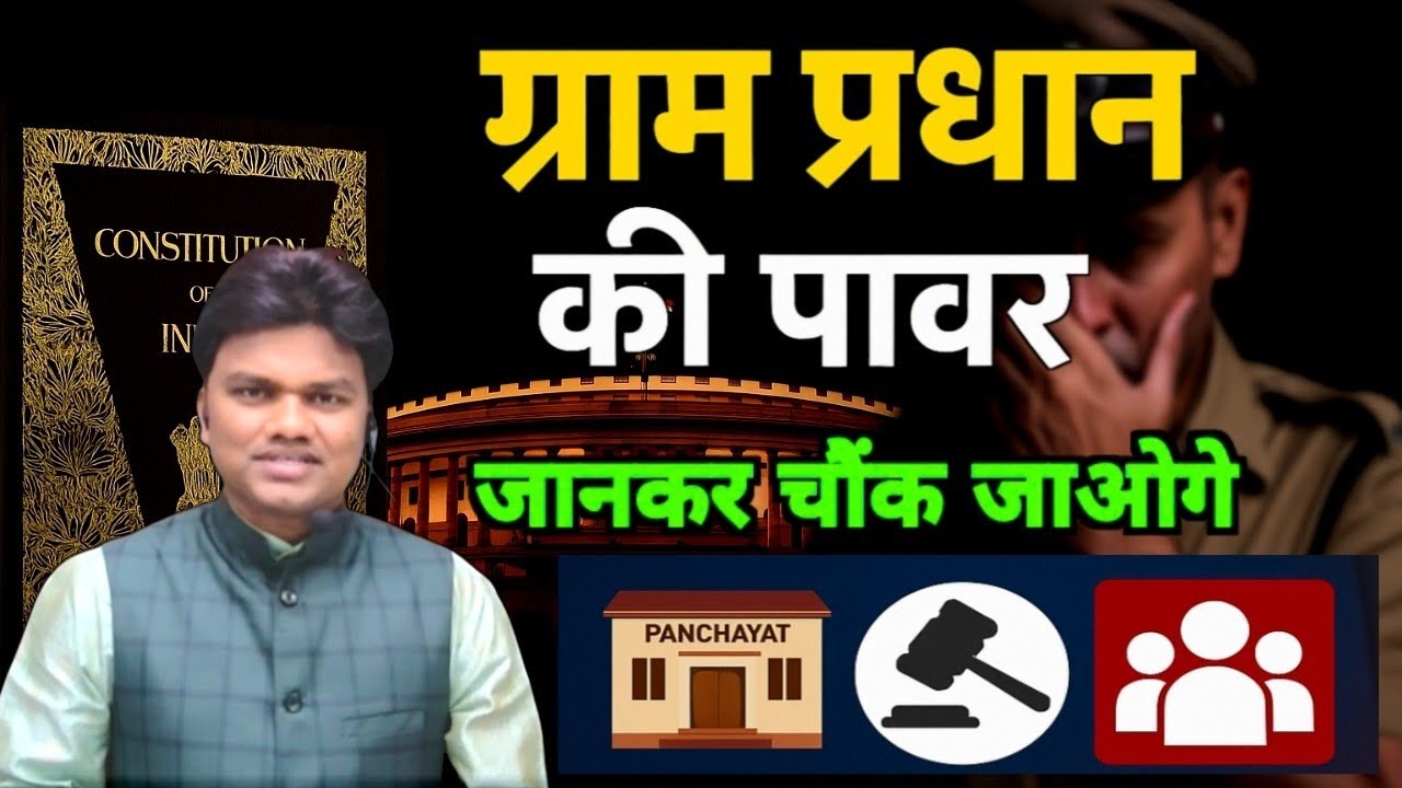 गांव में सबसे ताकतवर कौन ? जानिए ग्राम प्रधान की असली ताकत । #power_of_pradhan