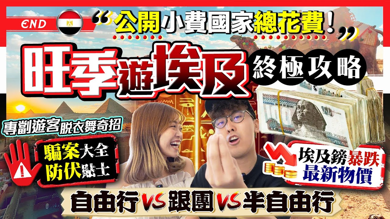 【埃及旅行Vlog】旺季遊埃及16日最終章QnA｜最新物價、公開總花費、小費｜專劏遊客脫衣舞奇招！騙局大全+防伏攻略｜跟團VS自由行VS半自由行！最不推薦竟是XX｜埃及END｜Kiki and May