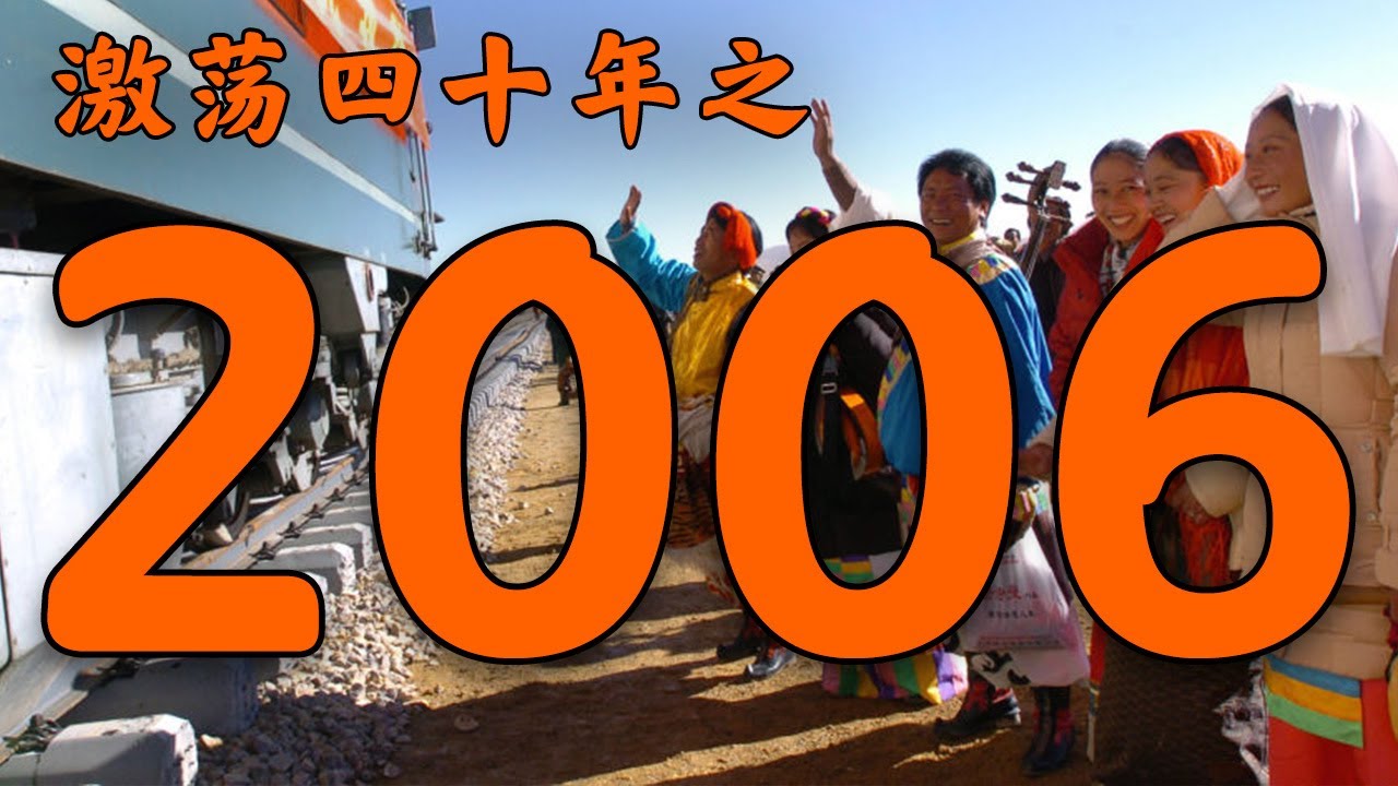 2006年的中国发生了什么？【激荡四十年&middot;2006】