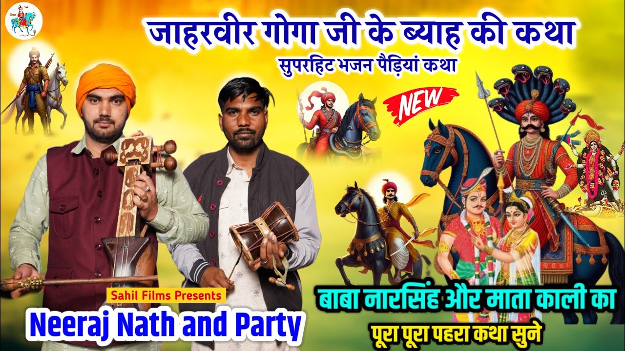 जाहरवीर गोगा जी के ब्याह की कथा। बाबा नारसिंह माता काली का पूरा पूरा पहरा। Neeraj Jogi Nath & Party