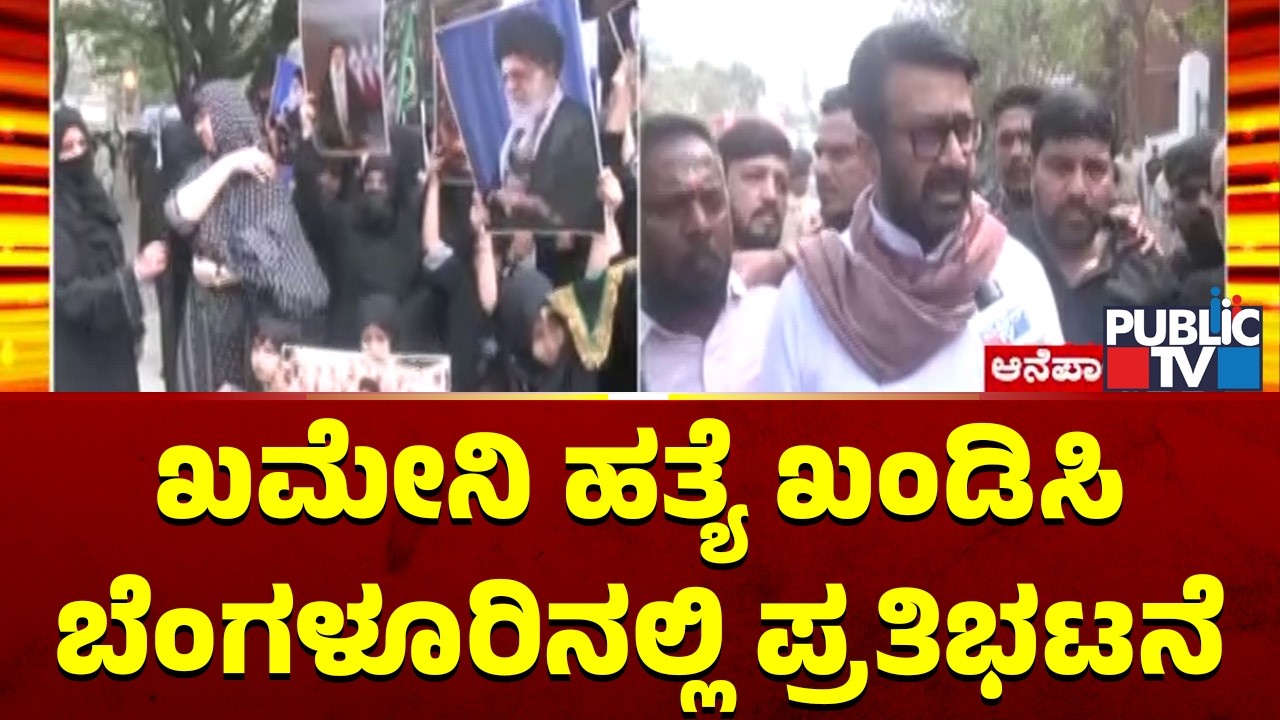 Shia Muslims Stage Protest In Bengaluru Condemning Assasination Of Ali Khamenei | Public TV