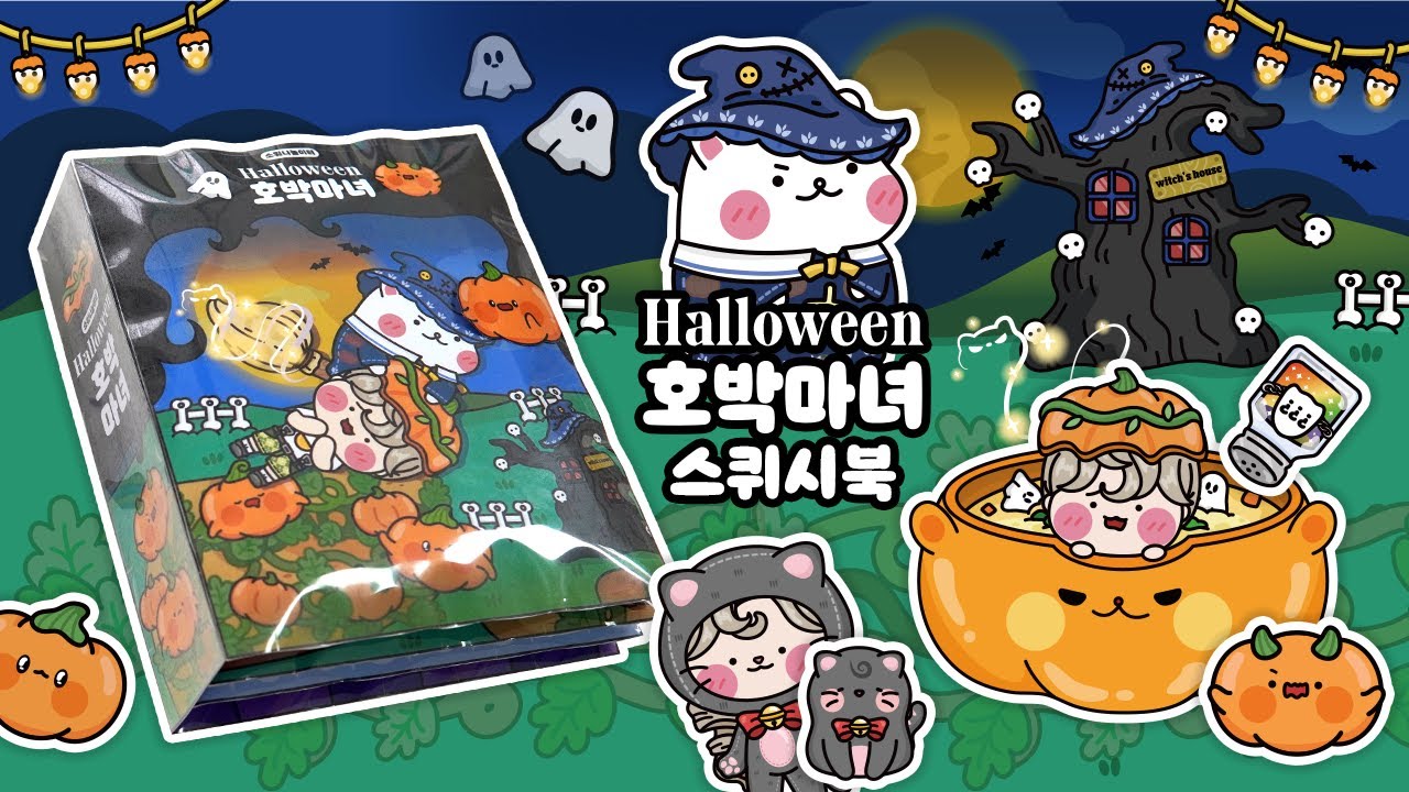 [ENG]🎃할로윈 호박 마녀🧙‍♀ DIY 스퀴시북