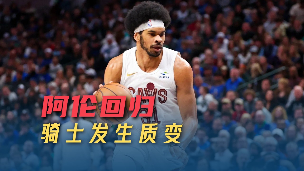 阿伦回归带来质变，与哈登可单独成团，骑士卡第4最聪明|Cleveland Cavaliers